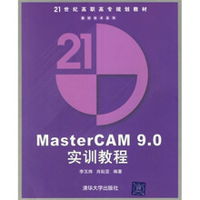 21世纪高职高专规划教材·数控技术系列：MasterCAM9.0实训教程（附光盘）