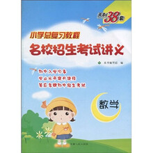 天利38套·（2011小学总复习教程）名校招生考试讲义：数学