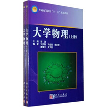 普通高等教育“十一五”规划教材：大学物理（套装上下册）