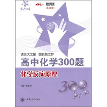 高中化学300题:化学反应原理