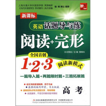 英语话题导与练阅读+完形（高考）（新课标）