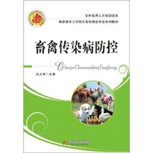 高职高专工学结合畜牧兽医专业系列教材：畜禽传染病防控