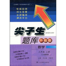 尖子生题库（升级版）：数学3年级上册（人教版）