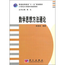 普通高等教育“十一五”规划教材·21世纪大学教学创新教材：数学思想方法通论