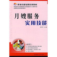 职业技能短期培训教材:月嫂服务实用技能 - 孙