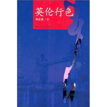 英伦行色