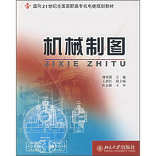 面向21世纪全国高职高专机电类规划教材:机械制图