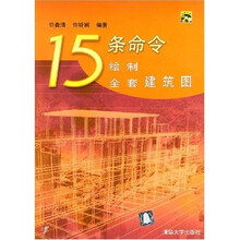 15条命令绘制全套建筑图（附光盘1张）