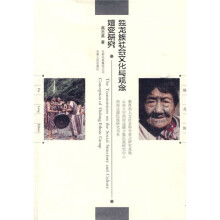 独龙族社会文化与观念嬗变研究