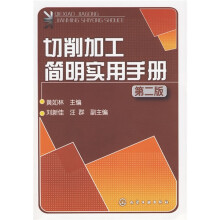 切削加工简明实用手册（第2版）