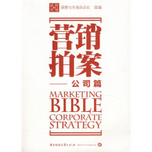 营销拍案：公司篇