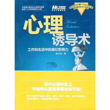 心理诱导术：工作和生活中的魔幻影响力