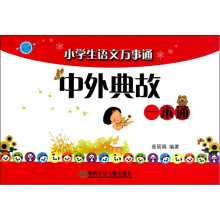 小学生语文万事通:中外典故一本通