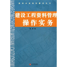 建设工程资料管理操作实务