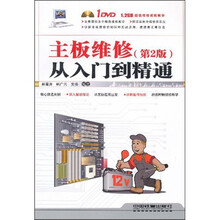 主板维修从入门到精通（第2版）（附光盘）