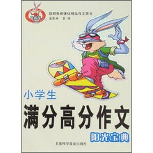 小学生满分高分作文阳光宝典