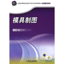 全国高等职业教育示范专业规划教材·模具设计与制造专业：模具制图