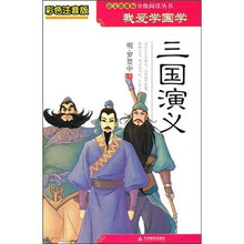 我爱学国学:三国演义(彩色注音版)