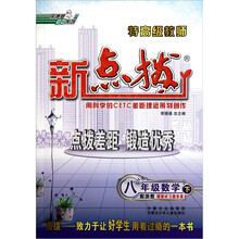 荣德基初中系列·特高级教师新点拨：8年级数学（下）（配浙教）（附教材习题答案）