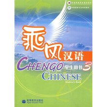 中国国家汉办规划教材：乘风汉语3（学生用书）