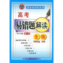 高考易错题解读：生物