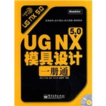 UGNX5.0模具设计一册通(附光盘1张)