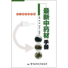 最新中药材手册（配合最新版药典）