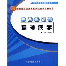 新世纪全国高等医药院校规划教材:中西医结合精神病学(供中西医结合专业用)