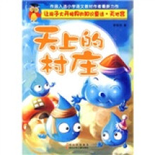 让孩子大开眼界的知识童话·天地宫:天上的村庄