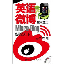 英语微博掌中宝之纵论天下（赠MP3光盘）