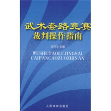 武术套路竞赛裁判操作指南