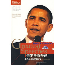 永不放弃梦想奥巴马演讲精选集（英汉对照）（附MP3光盘1张）