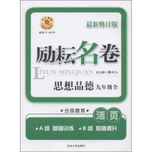 励耘名卷：思想品德（9年级全）（最新修订版活页）