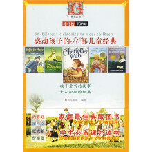 感动孩子的50部儿童经典（彩色图文本）