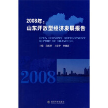 2008年:山东开放型经济发展报告