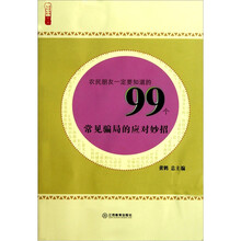 农民朋友一定要知道的99个常见骗局的应对妙招