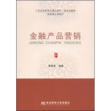 21世纪高职高专精品教材·财政金融类：金融产品营销（高职精品财政）