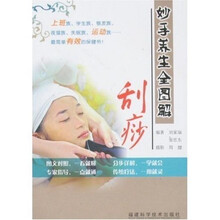 妙手养生全图解：刮痧