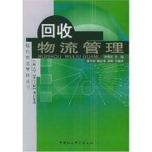 回收物流管理
