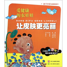 爱健康的农娃娃：让皮肤更亮丽