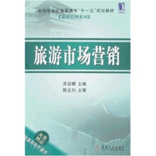 走向职业化高职高专“十一五”规划教材旅游管理系列：旅游市场营销