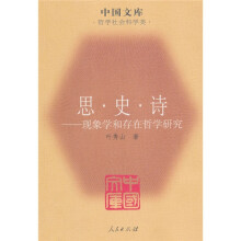 思·史·诗：现象学和存在哲学研究