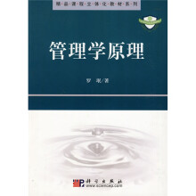精品课程立体化教材系列：管理学原理