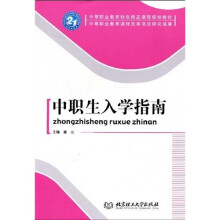 中等职业教育特色精品课程规划教材·中等职业教育课程改革项目研究成果:中职生入学指南
