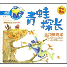 青蛙探长：金项链奇案（中英双语）