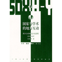 国家与学术的地方互动:四川大学国立化进程(1925-1939)