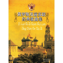 俄罗斯及前苏联经典歌曲集