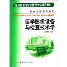 医学影像专业必修课考试辅导教材：医学影像设备与检查技术学