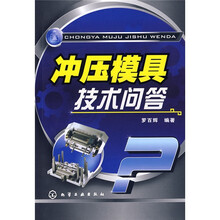 冲压模具技术问答