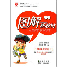 图解新教材:9年级英语(下)配套人民教育出版社实验教科书新目标)